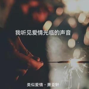 类似爱情吉他谱男生版