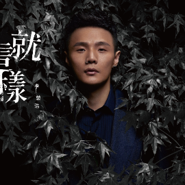 就这样