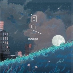 问心吉他谱