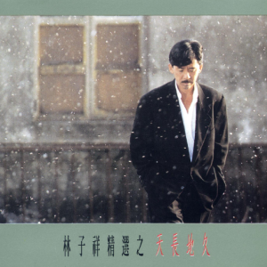 叶倩文祝福粤语歌曲