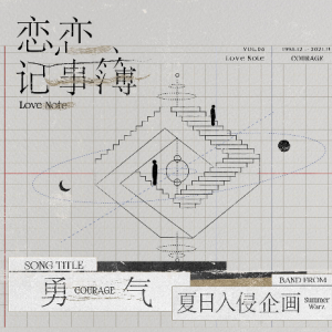青春旅舍勇气吉他谱