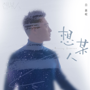 某人吉他谱弹唱