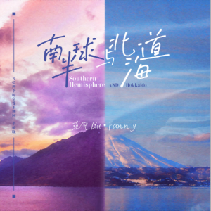 南半球与北海道钢琴简谱 数字双手 孙英男 南半球与北海道钢琴简谱 数字双手 孙英男