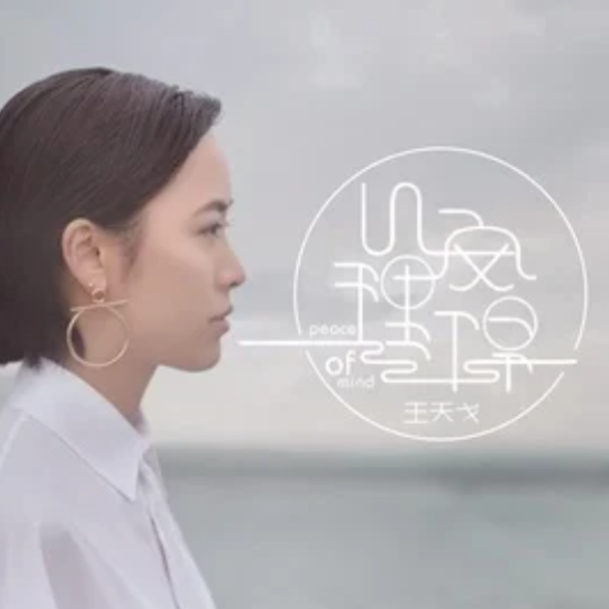 心安理得