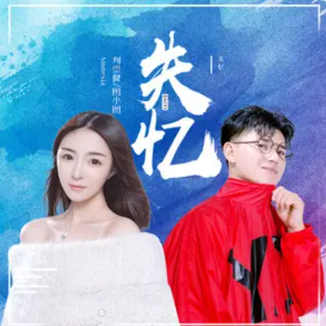 失忆