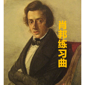 肖邦练习曲 (第二首)