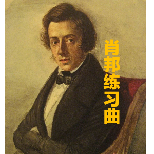 肖邦练习曲 (第八首)