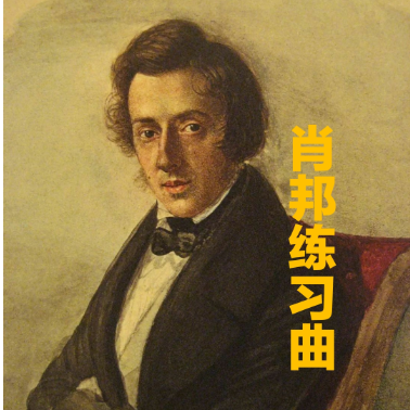 肖邦练习曲 (第九首)