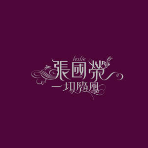 张国荣似水流年吉他谱c调