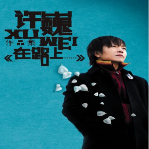 许巍全集吉他谱