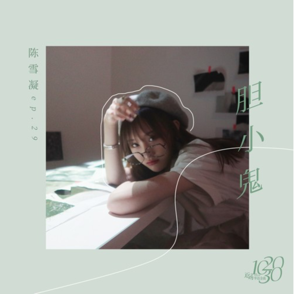 胆小鬼