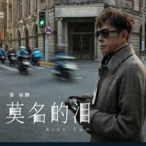 莫名的泪