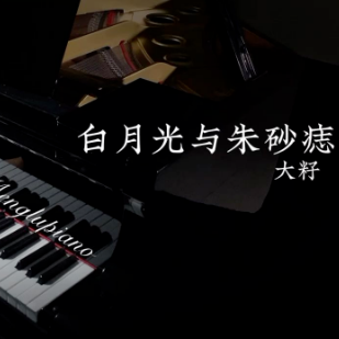 白月光与朱砂痣 C大调简单版 指法+歌词+踏板-钢琴谱