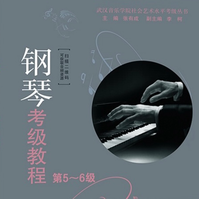 2021武汉音乐学院钢琴考级教程5级第三首