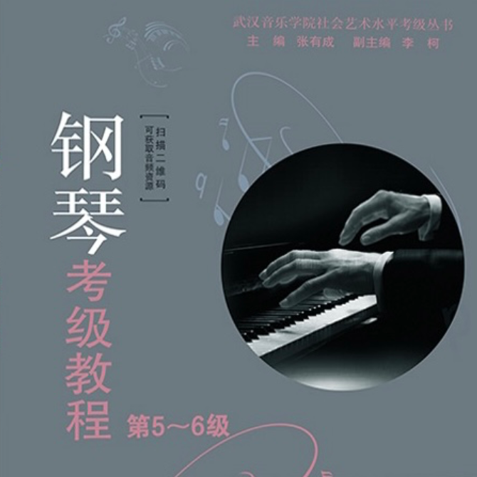 2021武汉音乐学院钢琴考级教程5级第七首钢琴谱