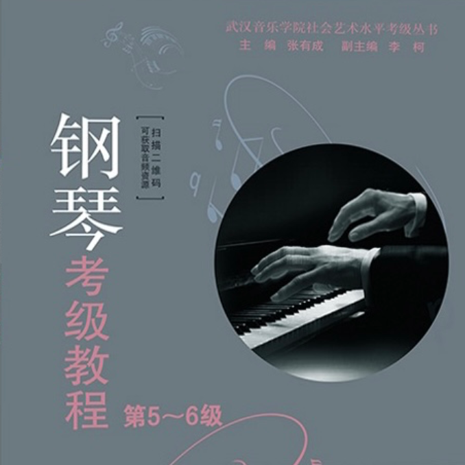 2021武汉音乐学院钢琴考级教程5级第八首钢琴谱