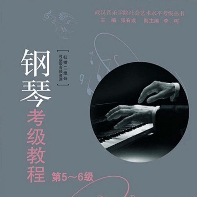 2021武汉音乐学院钢琴考级教程5级第九首钢琴谱