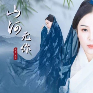 山河无你钢琴谱