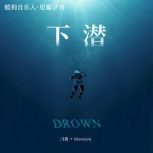 《下潜》川青/Morerare（巨好听版）