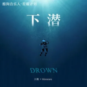 《下潜》川青/Morerare（C调巨好听版）