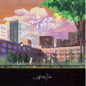 空白格 许一鸣 吉他谱
