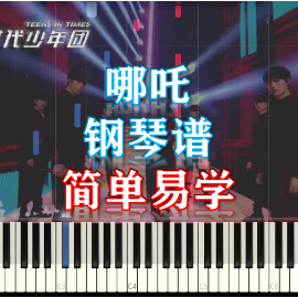 【免费】哪吒-TNT时代少年团 简单易学钢琴谱