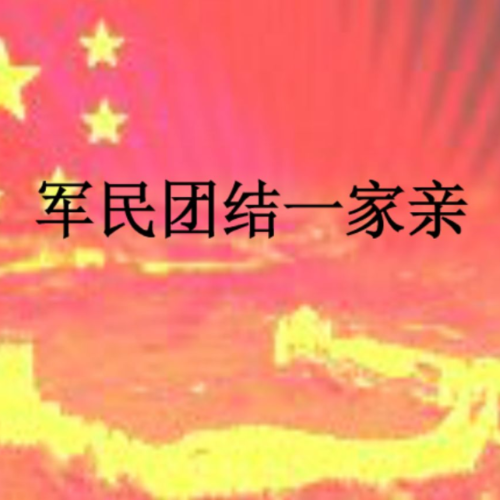 军民团结一家亲