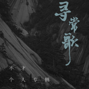 小女子不才吉他谱指弹