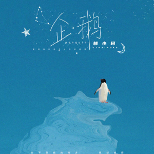 企鹅 吉他谱