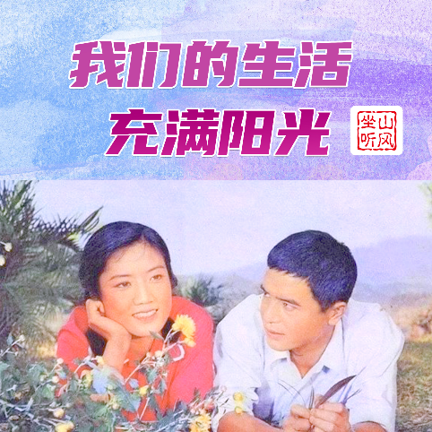 我们的生活充满阳光