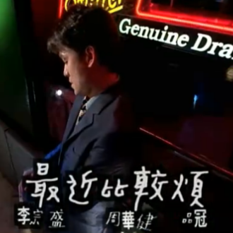 最近比较烦