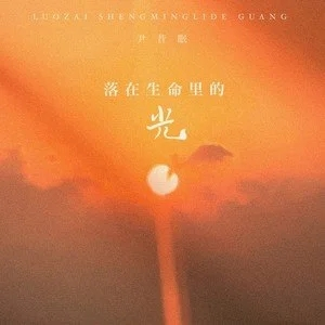 尹昔眠-C《落在生命里的光》（全新精编+完整版）钢琴谱