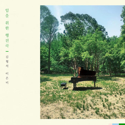 임을 위한 행진곡