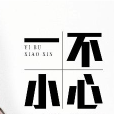 解药小健吉他谱
