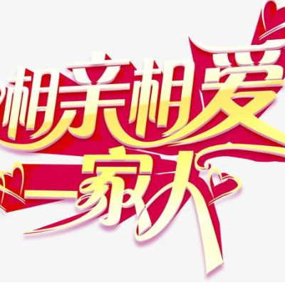 相亲相爱一家人