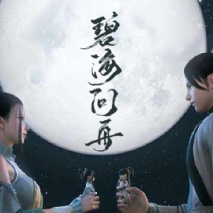 碧海问舟-Assen捷-伴奏谱