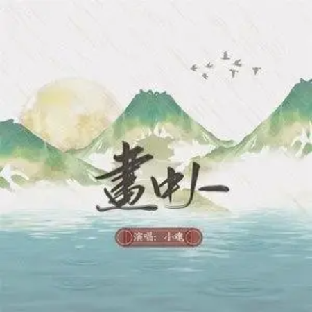 画中人//小魂-原调版-钢琴谱