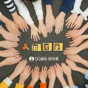 人间团圆//董真/耕种剧场-原调版