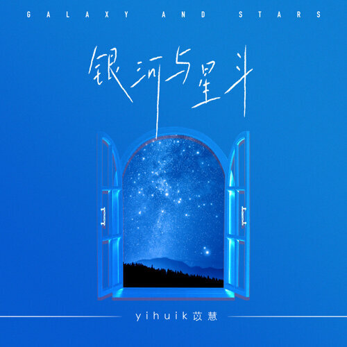 yihuik苡慧-银河与星斗 钢琴独奏 台湾编曲家LouisLiao钢琴谱