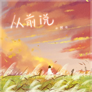 从前说【原调独奏】- 小阿七 -
