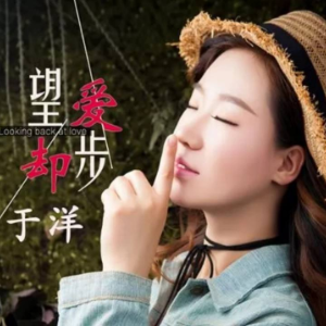 望爱却步