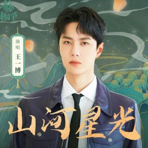 山河星光