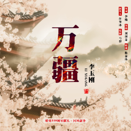清明上河图吉他谱李玉刚