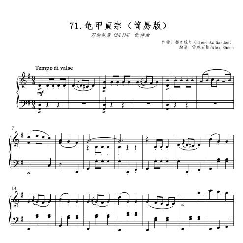 龟甲貞宗 近侍曲 【刀剑乱舞】(简易版)-钢琴谱