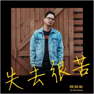 我不想失去你