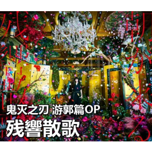 鬼灭之刃-钢琴谱