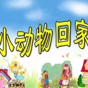 小动物回家（原调）