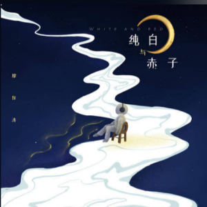 赤子心吉他谱伴奏