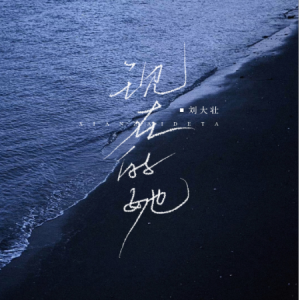 如果我现在