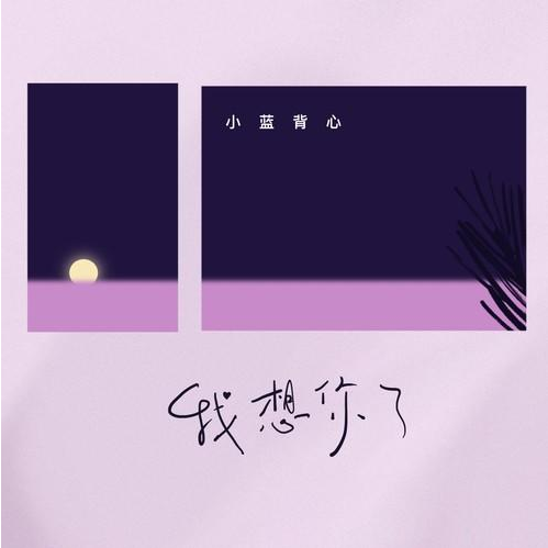 我想你了